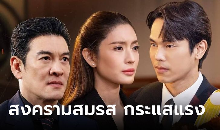 อวยยศ "สงครามสมรส" ทัชใจ "มนุษย์เมีย-มนุษย์แม่" ดูง่าย-ครีเอท-สะใจ