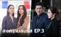 สงครามสมรส EP.3 หมดเวลาหงอ "แอฟ" พร้อมบวก "มายด์" ดับมั่นชู้ปากแจ๋ว!