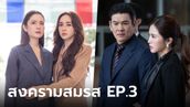 สงครามสมรส EP.3 หมดเวลาหงอ "แอฟ" พร้อมบวก "มายด์" ดับมั่นชู้ปากแจ๋ว!