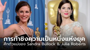 Sandra Bullock และ Julia Roberts การท้าชิงความเป็นหนึ่งแห่งยุค โดย ตั๋วร้อน ป๊อปคอร์นชีส