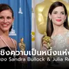 Sandra Bullock และ Julia Roberts การท้าชิงความเป็นหนึ่งแห่งยุค โดย ตั๋วร้อน ป๊อปคอร์นชีส