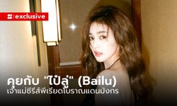 คุยกับ "ไป๋ลู่" (Bailu) นักแสดงจีนเจ้าบทบาท เจ้าแม่ซีรีส์พีเรียดโบราณแดนมังกร