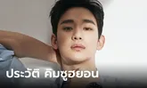 ประวัติ-ผลงาน คิมซูฮยอน (Kim Soo Hyun) พระเอกเกาหลีตัวท็อปค่าตัวสูง