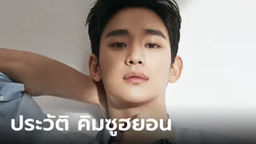 ประวัติ-ผลงาน คิมซูฮยอน (Kim Soo Hyun) พระเอกเกาหลีตัวท็อปค่าตัวสูง