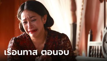 เรื่องย่อ เรือนทาส ตอนจบ (EP.19) บทสรุปความแค้น คุณสร้อย สติแตกสูญเสียทั้งลูกทั้งผัว