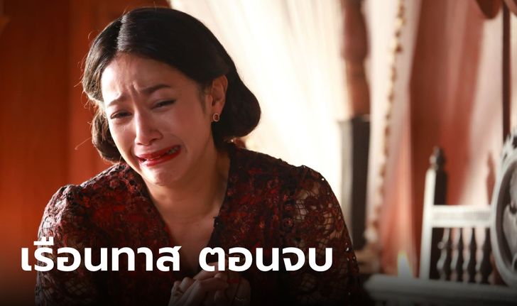 เรื่องย่อ เรือนทาส ตอนจบ (EP.19) บทสรุปความแค้น คุณสร้อย สติแตกสูญเสียทั้งลูกทั้งผัว