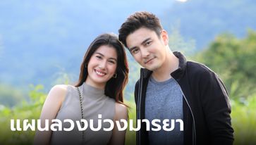 "ธันวา" จับคู่เคมีใหม่ "พิ้งค์พลอย" โรแมนติกจัดเต็มใน "แผนลวงบ่วงมารยา"