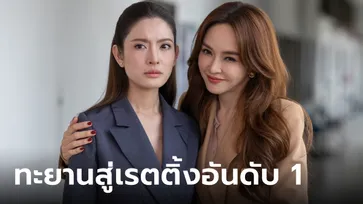 "สงครามสมรส" โกยทุกความปัง! ทะยานสู่เรตติ้งละครหลังข่าวอันดับ 1