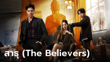 เรื่องย่อ สาธุ (The Believers) ซีรีส์ทริลเลอร์-ดราม่า ท้าทายจิตใจชาวพุทธ Netflix