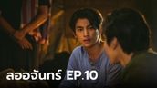 เรื่องย่อ ลออจันทร์ EP.10 ภูธเนศ ไขปริศนาสร้อยอัจนาจักระที่เวียงพูคำ