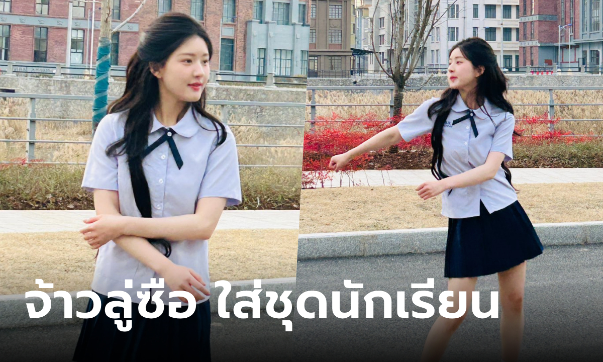 "จ้าวลู่ซือ" ใส่ชุดนักเรียนไทย เต้นน่ารักสดใสจนใจเจ็บ