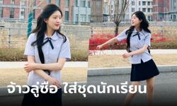 "จ้าวลู่ซือ" ใส่ชุดนักเรียนไทย เต้นน่ารักสดใสจนใจเจ็บ