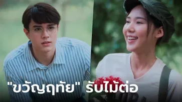 ตัวอย่าง "ขวัญฤทัย" รับไม้ต่อจาก ลออจันทร์ สานต่อรักรุ่นลูกคุณชายพุฒิภัทร