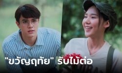 ตัวอย่าง "ขวัญฤทัย" รับไม้ต่อจาก ลออจันทร์ สานต่อรักรุ่นลูกคุณชายพุฒิภัทร