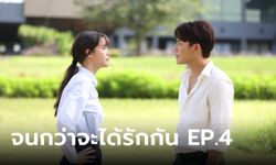 เรื่องย่อ จนกว่าจะได้รักกัน EP.4 เหมือง ป่วนจัด อาโป ท้าสู้แบบซึ่งหน้า