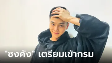 "ซงคัง" ตัดผมสั้น เตรียมเข้ากรมรับใช้ชาติแล้ว