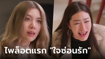 "ใจซ่อนรัก" ปล่อยไพล็อตกระแสดี ซีรีส์แซฟฟิกเกิร์ลเลิฟเรื่องแรกจากช่อง 3