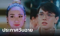 ดวงใจเทวพรหม "ขวัญฤทัย" ประกาศวันฉายอย่างเป็นทางการ