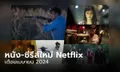 Netflix เข้าใหม่ หนัง-ซีรีส์ประจำเดือน เมษายน 2567