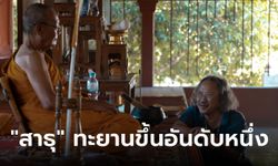 พลังศรัทธาส่ง "สาธุ" ทะยานขึ้นอันดับหนึ่ง ใครยังไม่ได้ดู ถือว่าพลาด!