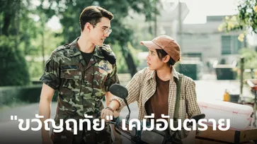 "ไมกี้-ญดา" รับไม้ต่อ "ลออจันทร์" สู่ "ขวัญฤทัย" พร้อมปล่อยเคมีอันตราย