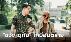 "ไมกี้-ญดา" รับไม้ต่อ "ลออจันทร์" สู่ "ขวัญฤทัย" พร้อมปล่อยเคมีอันตราย