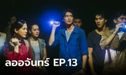 เรื่องย่อ ลออจันทร์ EP.13 องค์ตรีเนตรสำแดงฤทธิ์ ทุกชีวิตแขวนบนเส้นด้าย