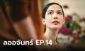 เรื่องย่อ ลออจันทร์ EP.14 ลออจันทร์ พบความจริงเรื่องชาติกำเนิด