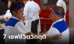 7 เชฟชีวิตวิกฤติ Hell's Kitchen Thailand เชฟป้อม-เชฟอ๊อฟ ไล่เฆี่ยนคนไร้ฝีมือพ้นครัว