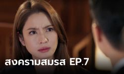 สงครามสมรส EP.7 "แอฟ" จุกอกหนัก! โดนแฉเรื่องบนเตียง นัดสืบพยาน "คดีฟ้องหย่า"