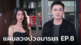 เรื่องย่อ แผนลวงบ่วงมารยา EP.8 นีนี่-นกันต์ ร่วมทำภารกิจตามหาเพชรดิบ