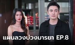 เรื่องย่อ แผนลวงบ่วงมารยา EP.8 นีนี่-นกันต์ ร่วมทำภารกิจตามหาเพชรดิบ