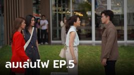 เรื่องย่อ ลมเล่นไฟ EP.5 พระพาย ตามสืบผู้หญิงอีกคนของสามี