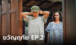 เรื่องย่อ ขวัญฤทัย EP.2 แม่มณี มีอคติเกลียดหมอผู้ชายทุกคน