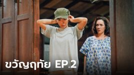 เรื่องย่อ ขวัญฤทัย EP.2 แม่มณี มีอคติเกลียดหมอผู้ชายทุกคน