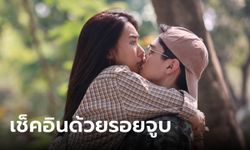 เปิดฉาก ขวัญฤทัยตอนที่ 1 "ไมกี้ ปณิธาน" เขินจัดจูบแรก "ญดา นริลญา" ไม่ง่ายอย่างที่คิด