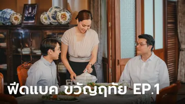 ฟีดแบคคนดูละคร ขวัญฤทัย ตอนที่ 1 (ตอนแรก)