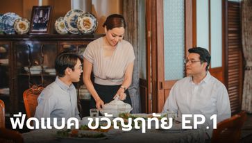 ฟีดแบคคนดูละคร ขวัญฤทัย ตอนที่ 1 (ตอนแรก)