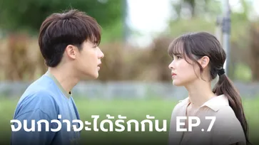 เรื่องย่อ จนกว่าจะได้รักกัน EP.7 เหมือง ทนเห็น อาโป ถูกญาติตามราวีไม่ไหว