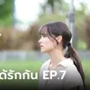 เรื่องย่อ จนกว่าจะได้รักกัน EP.7 เหมือง ทนเห็น อาโป ถูกญาติตามราวีไม่ไหว