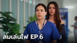 เรื่องย่อ ลมเล่นไฟ EP.6 พระพาย พบความจริงอีกเรื่องที่น่าช็อกกว่าสามีนอกใจ