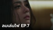 เรื่องย่อ ลมเล่นไฟ EP.7 เฟลม โดนชาวเน็ตถล่ม หลังคลิปหลุดบนโซเชียล