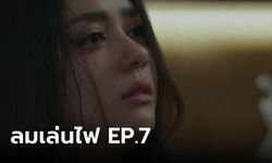 เรื่องย่อ ลมเล่นไฟ EP.7 เฟลม โดนชาวเน็ตถล่ม หลังคลิปหลุดบนโซเชียล