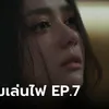 เรื่องย่อ ลมเล่นไฟ EP.7 เฟลม โดนชาวเน็ตถล่ม หลังคลิปหลุดบนโซเชียล