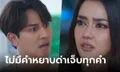 ลมเล่นไฟ EP.6 ฉากพี่ด่าน้อง เป็นชู้ชาวบ้าน ด่าแรงไม่มีคำหยาบ แต่เจ็บทุกคำ