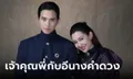 "เจ้าคุณพี่กับอีนางคำดวง" ละครใหม่ "เจมส์จิ-เบลล่า" ปล่อยภาพฟิตติ้งแล้ว!