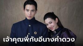 "เจ้าคุณพี่กับอีนางคำดวง" ละครใหม่ "เจมส์จิ-เบลล่า" ปล่อยภาพฟิตติ้งแล้ว!