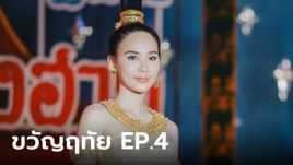 เรื่องย่อ ขวัญฤทัย EP.4 ฉัตรเกล้า ตะลึงความงาม ขวัญฤทัย บนเวทีประกวด