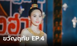 เรื่องย่อ ขวัญฤทัย EP.4 ฉัตรเกล้า ตะลึงความงาม ขวัญฤทัย บนเวทีประกวด