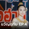 เรื่องย่อ ขวัญฤทัย EP.4 ฉัตรเกล้า ตะลึงความงาม ขวัญฤทัย บนเวทีประกวด